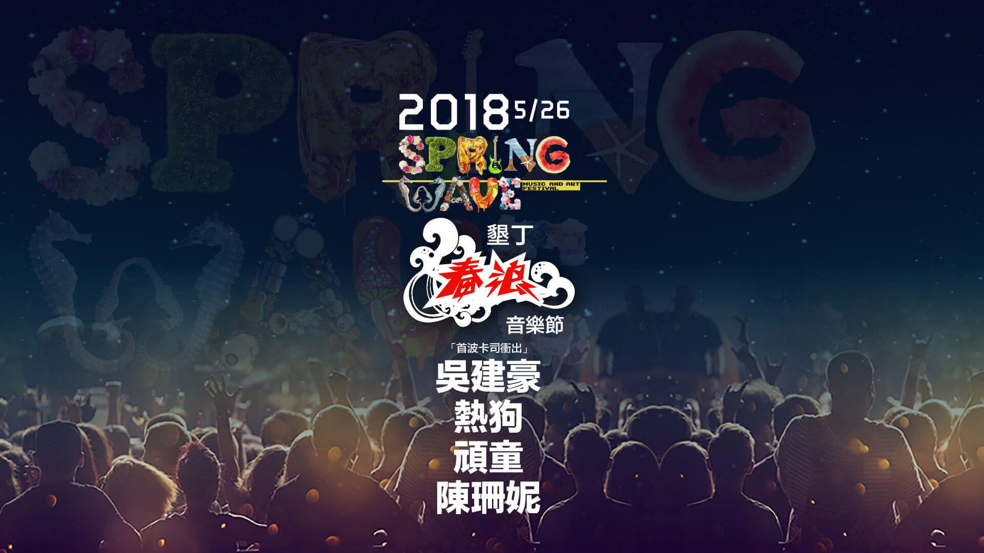 2018墾丁春浪音樂節Spring Wave Music & Art Festival