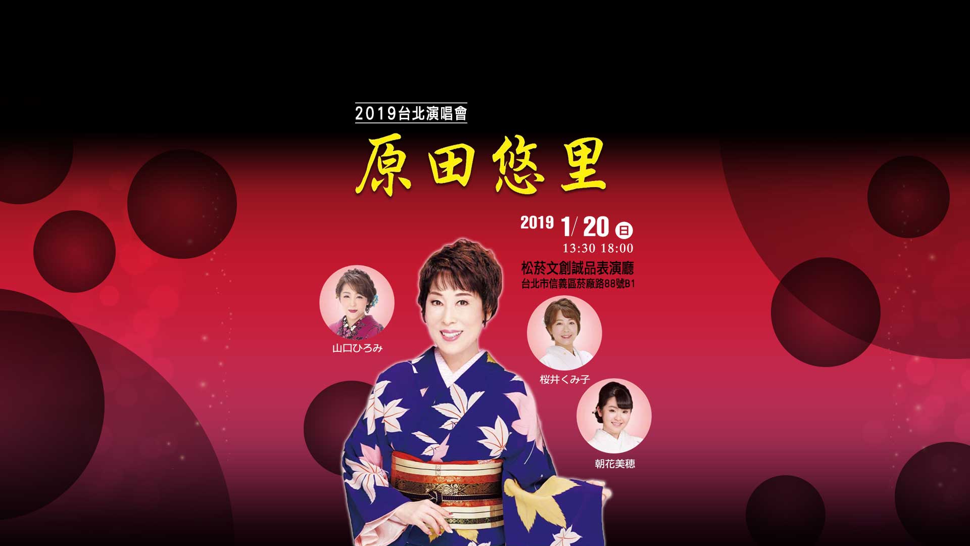 原田悠里2019台北演唱會