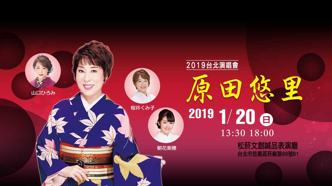 原田悠里2019台北演唱會