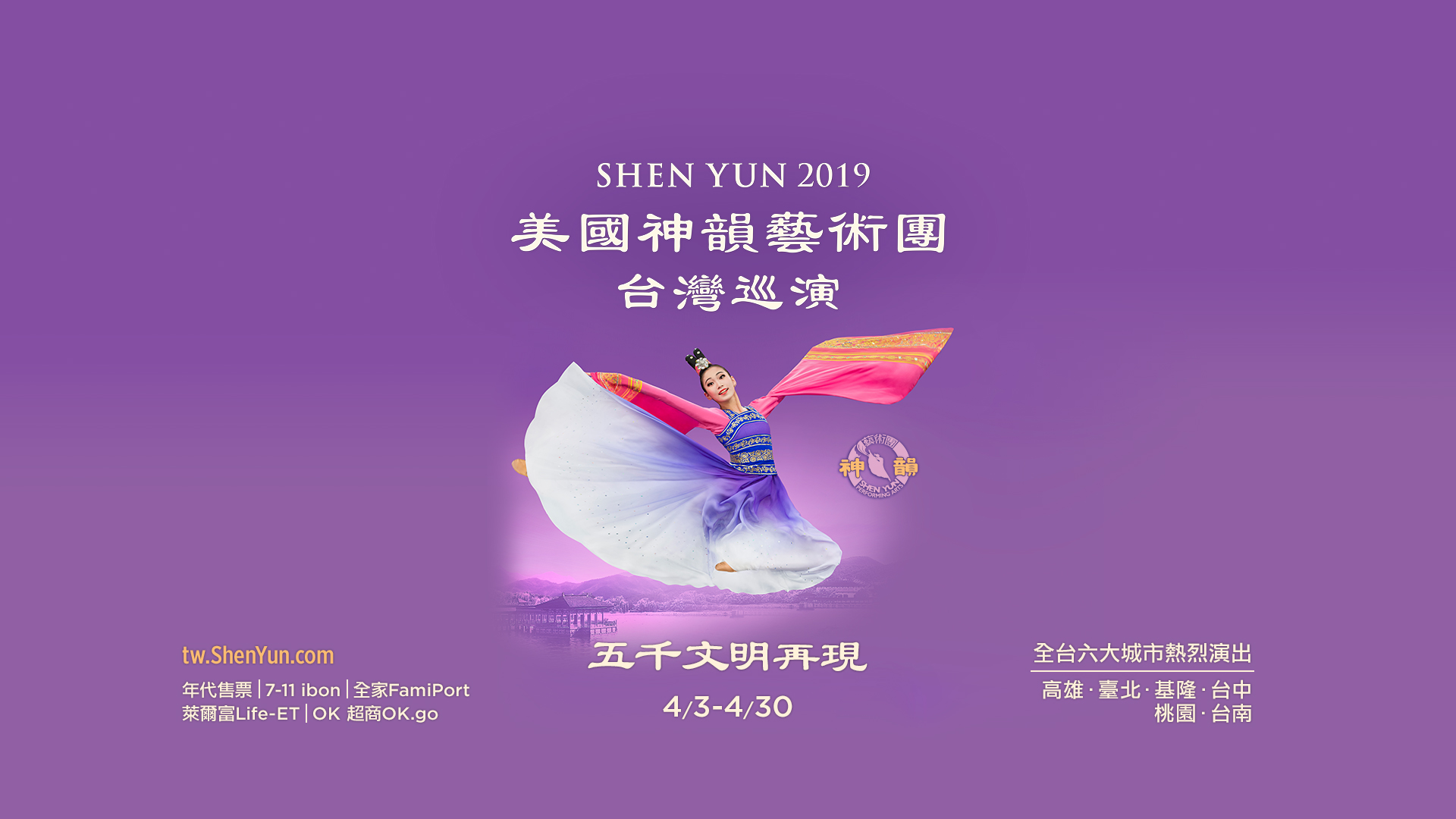 2019神韻台灣巡演