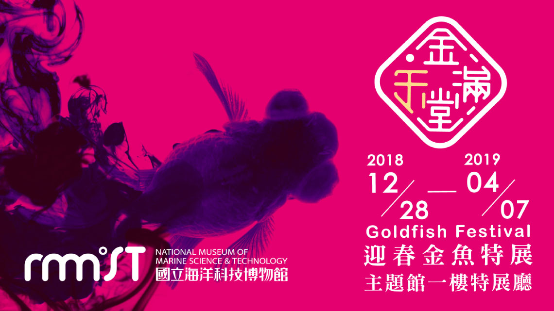 金玉滿堂-迎春金魚特展