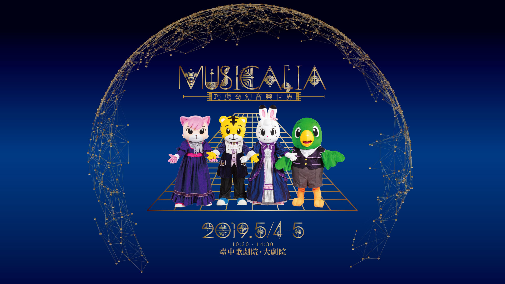 巧虎奇幻音樂世界《MUSICALIA》