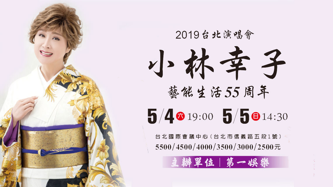 小林幸子藝能生活55周年台北演唱會