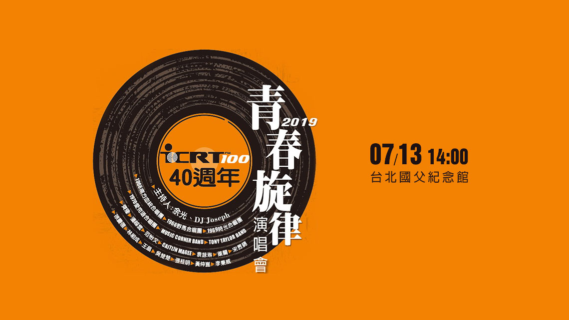 ICRT40週年青春旋律演唱會