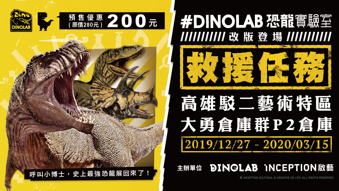 #DINOLAB 恐龍實驗室 - 救援任務