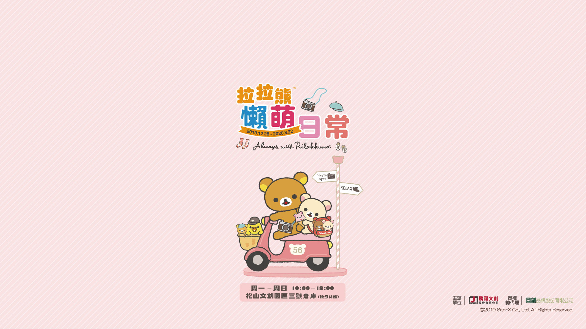 拉拉熊懶萌日常特展