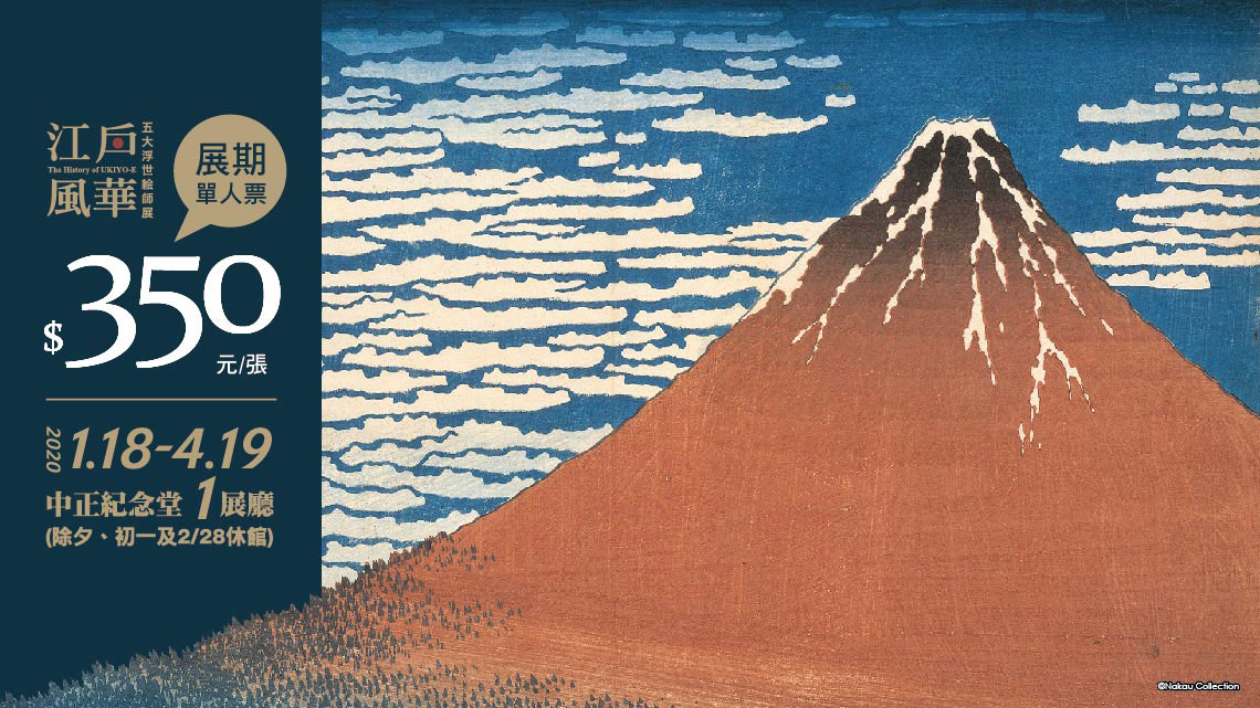 江戶風華-五大浮世絵師展