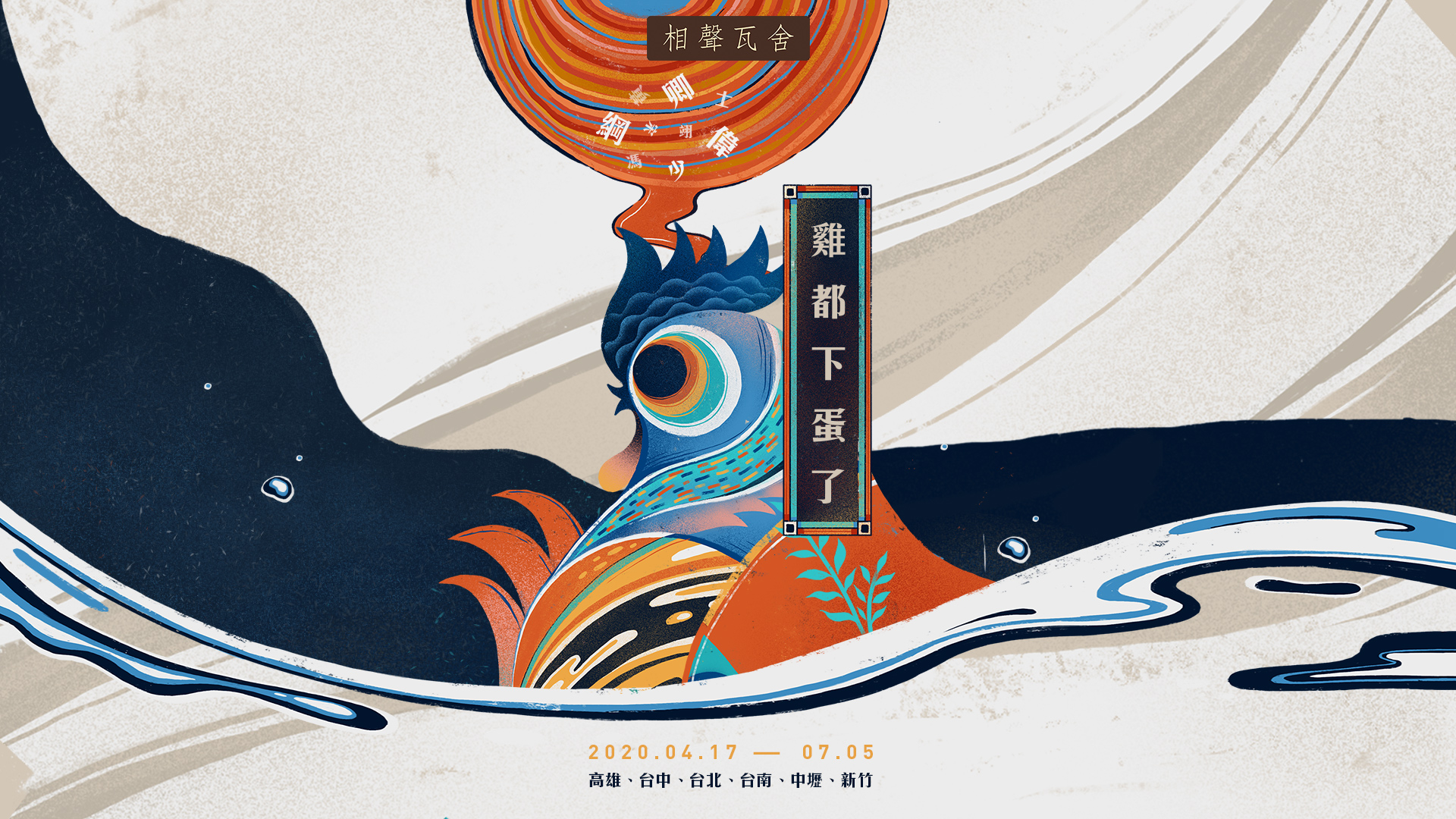 【相聲瓦舍】《雞都下蛋了》