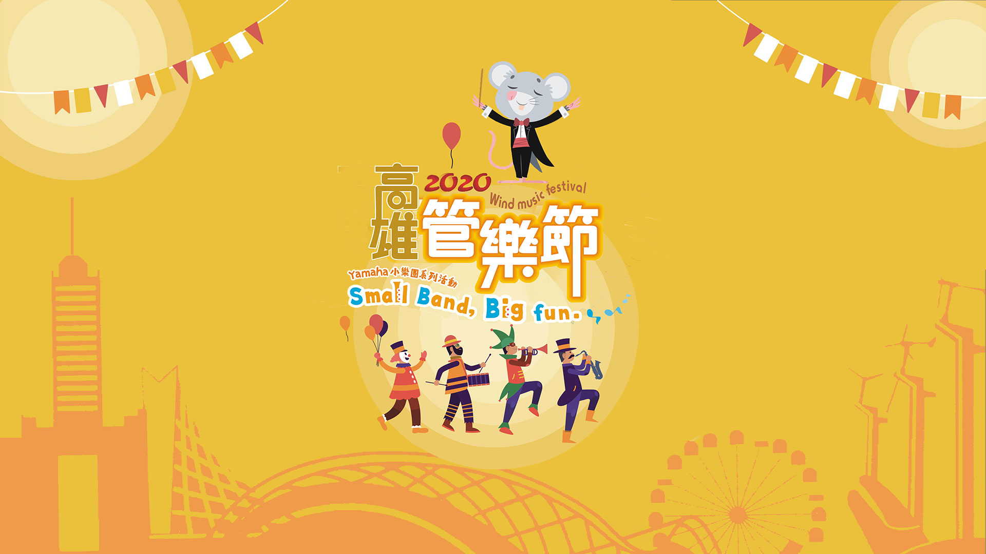 2020高雄管樂節