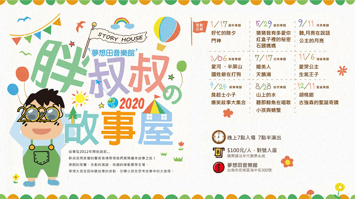 2020胖叔叔夢想故事屋