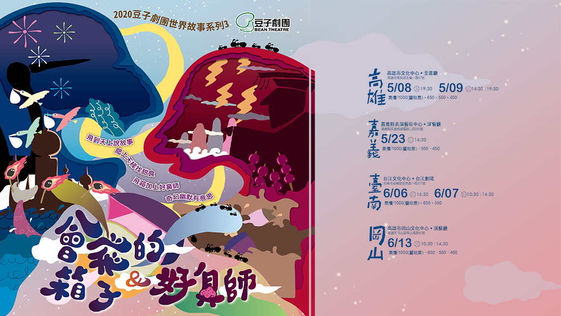 2020豆子劇團世界故事系列3：「會飛的箱子x好鼻師」