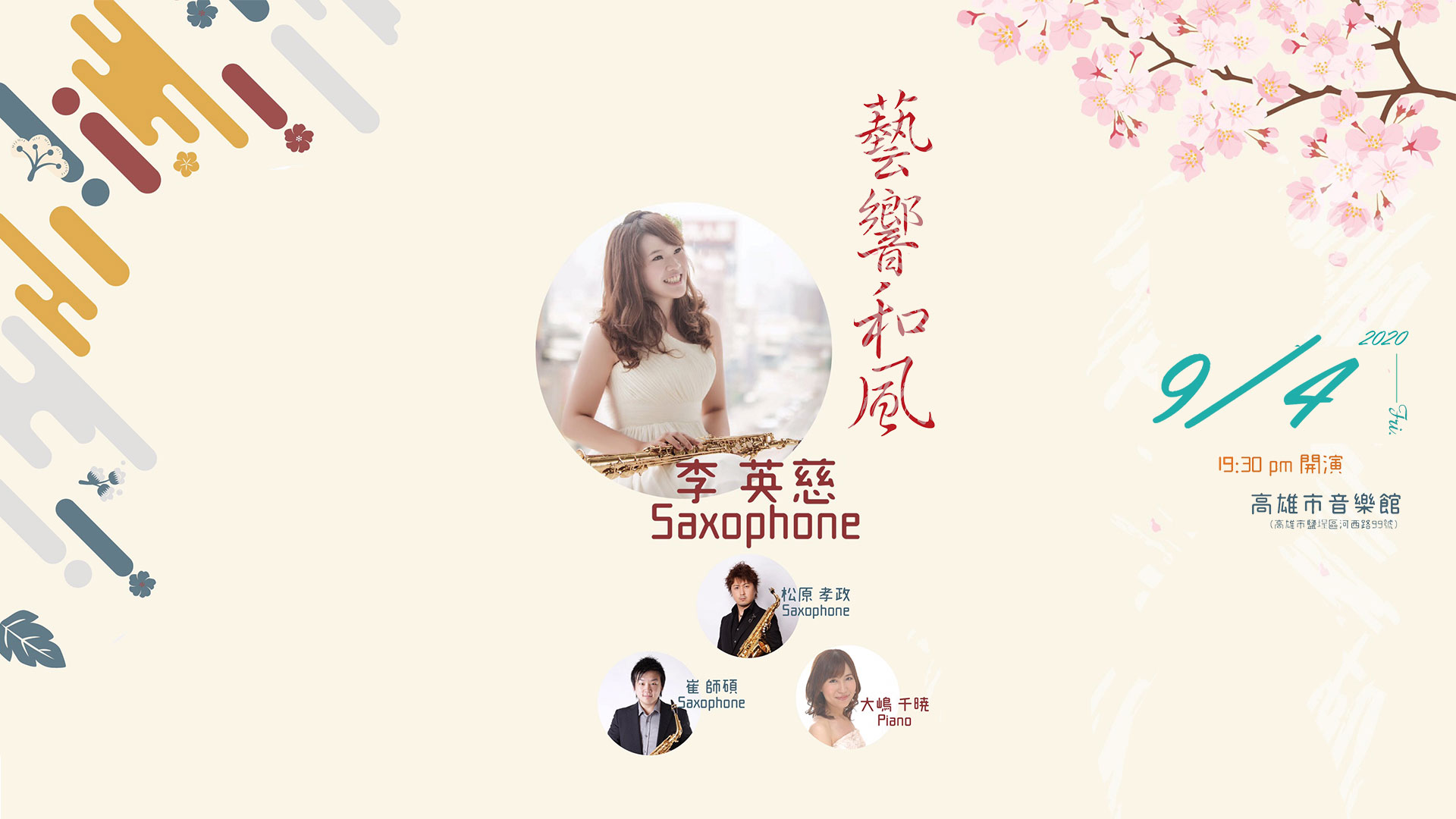 藝響和風