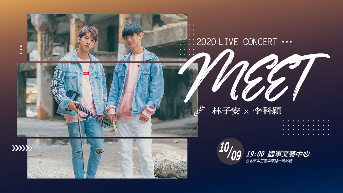 2020林子安x李科穎Meet音樂會