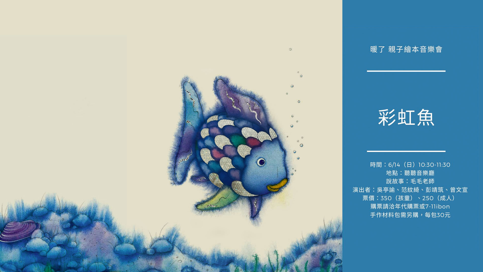暖了親子繪本音樂會，彩虹魚