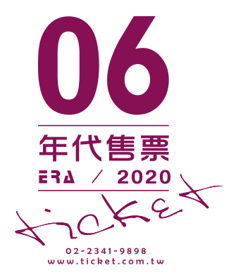 年代售票月刊
