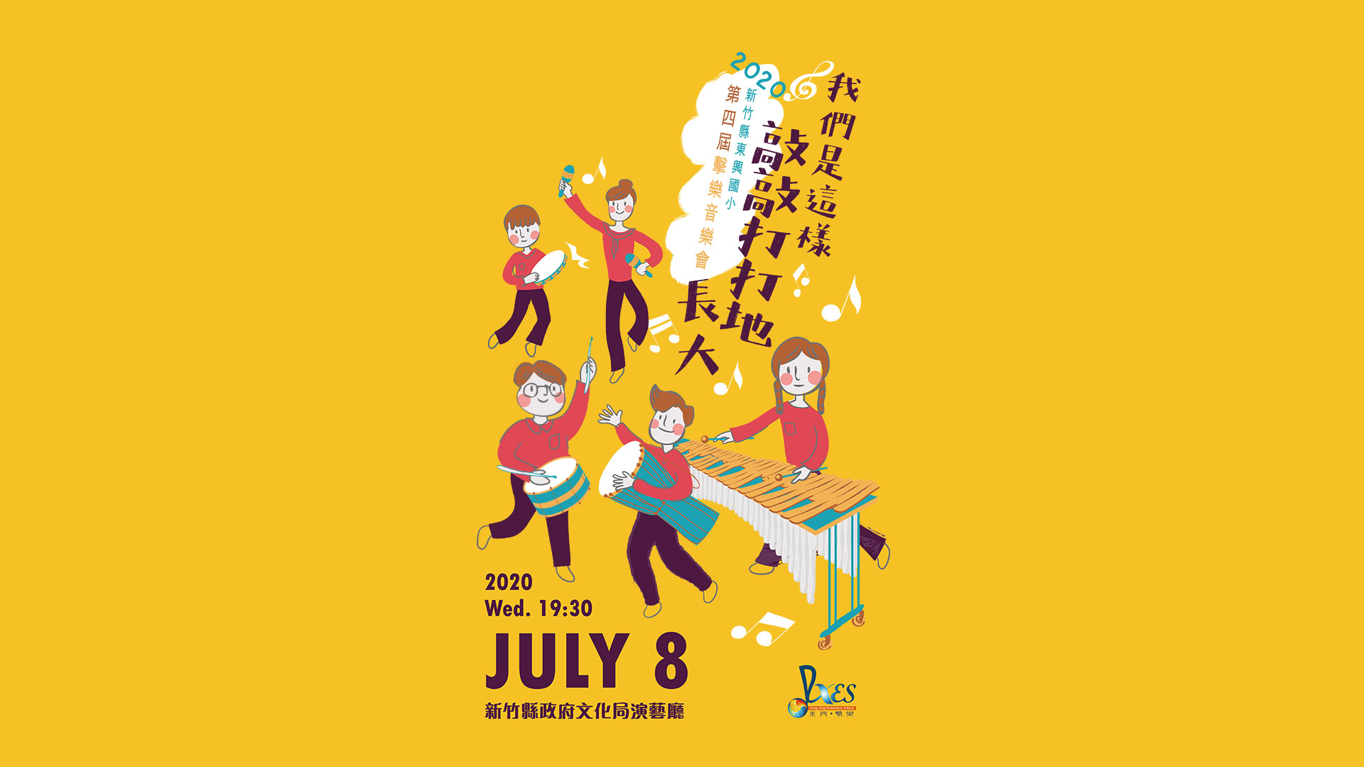 2020新竹縣東興國小第四屆擊樂音樂會