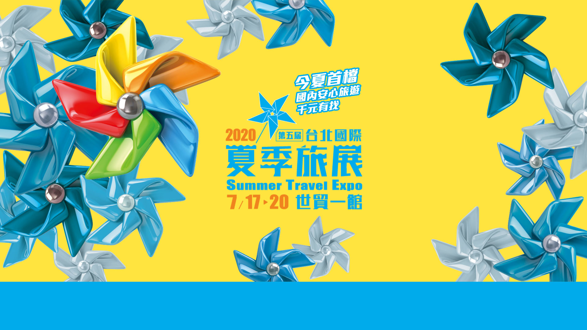 台北國際夏季旅展