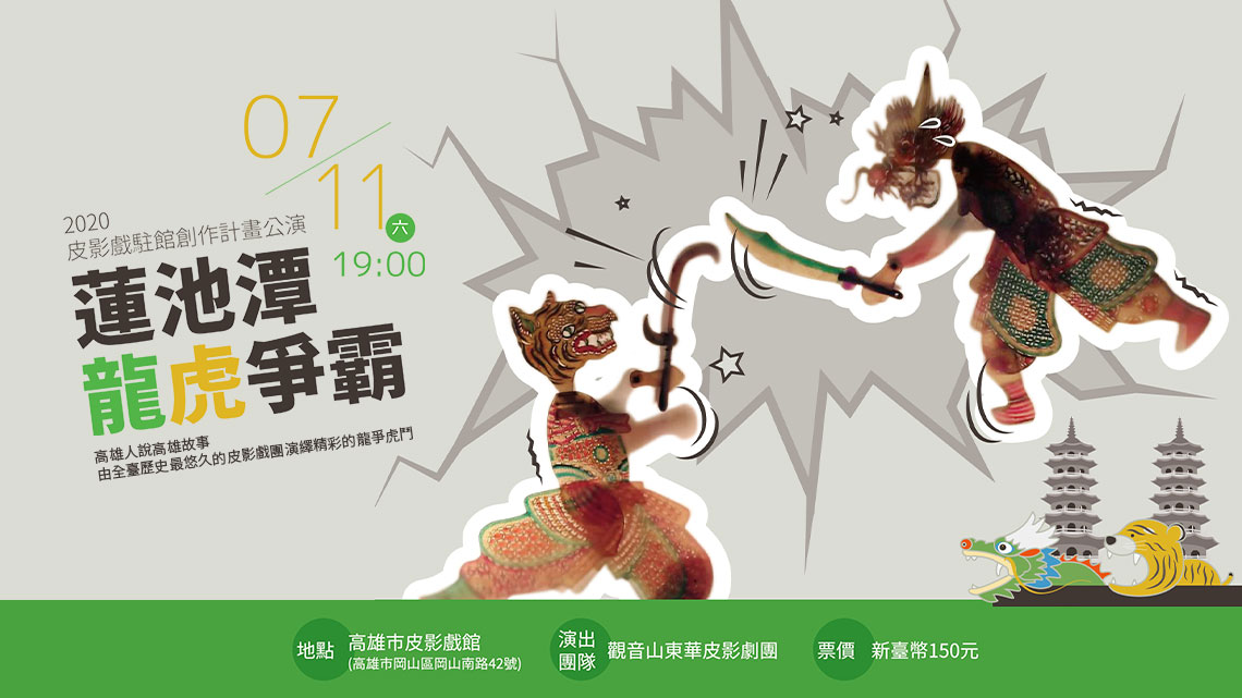 蓮池潭龍虎爭霸