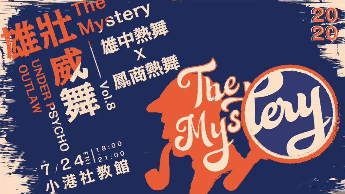 雄壯威舞 vol.8 The Mystery
