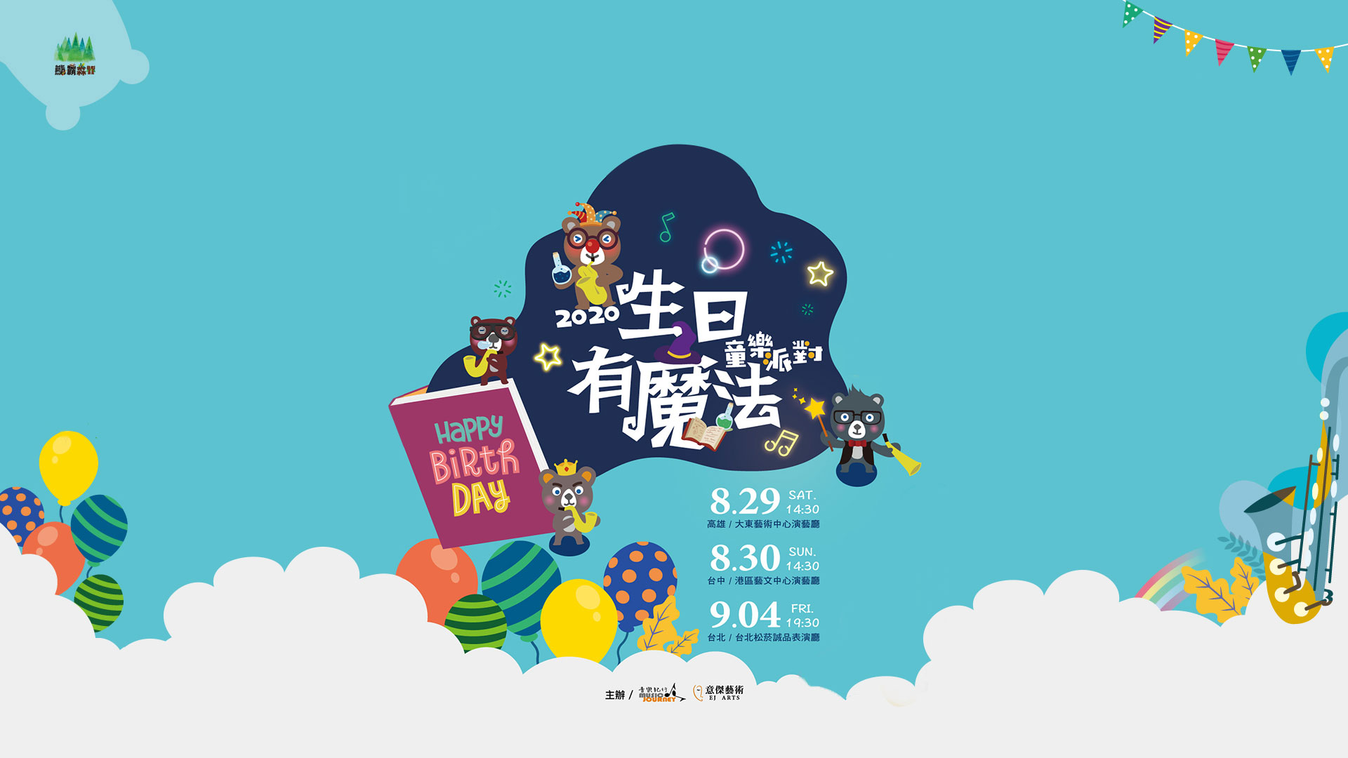 熊霸森林-【生日有魔法】童樂派對