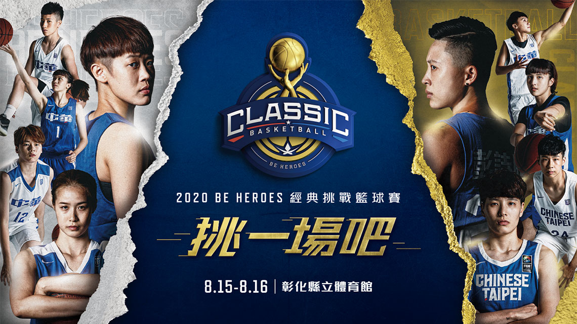 2020 BE HEROES經典挑戰籃球賽