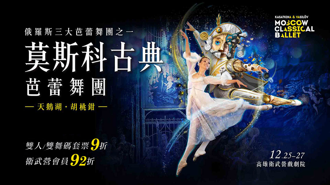 莫斯科古典芭蕾舞團