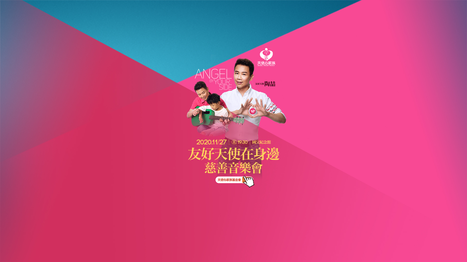 2020{友好天使在身邊}天使心家族慈善音樂會