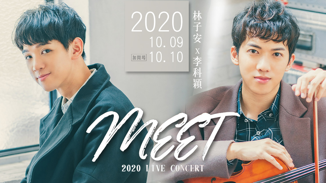 2020林子安x李科穎Meet音樂會