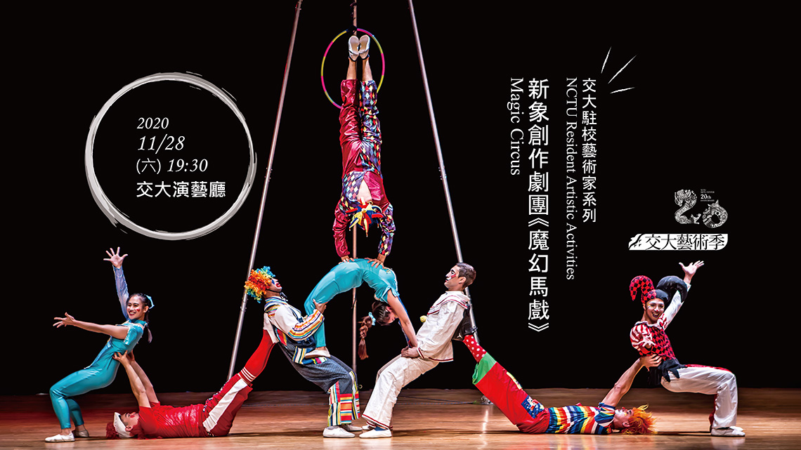 新象創作劇團《魔幻馬戲》