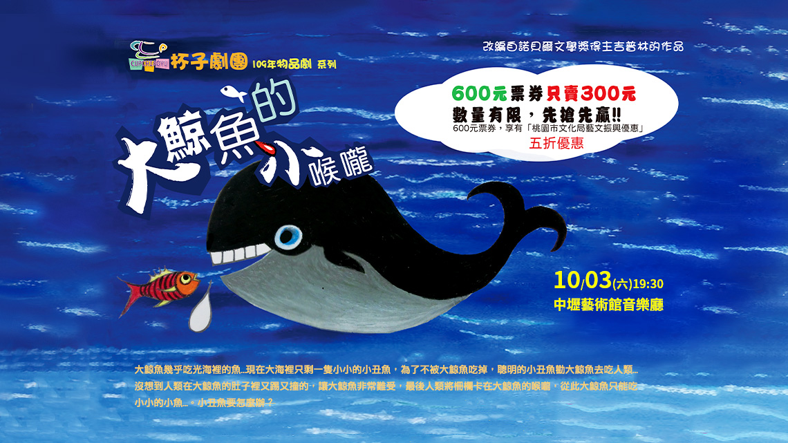 物品劇《大鯨魚的小喉嚨》