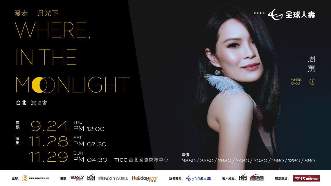 全球人壽 周蕙 漫步月光下Where, In The Moonlight 台北演唱會