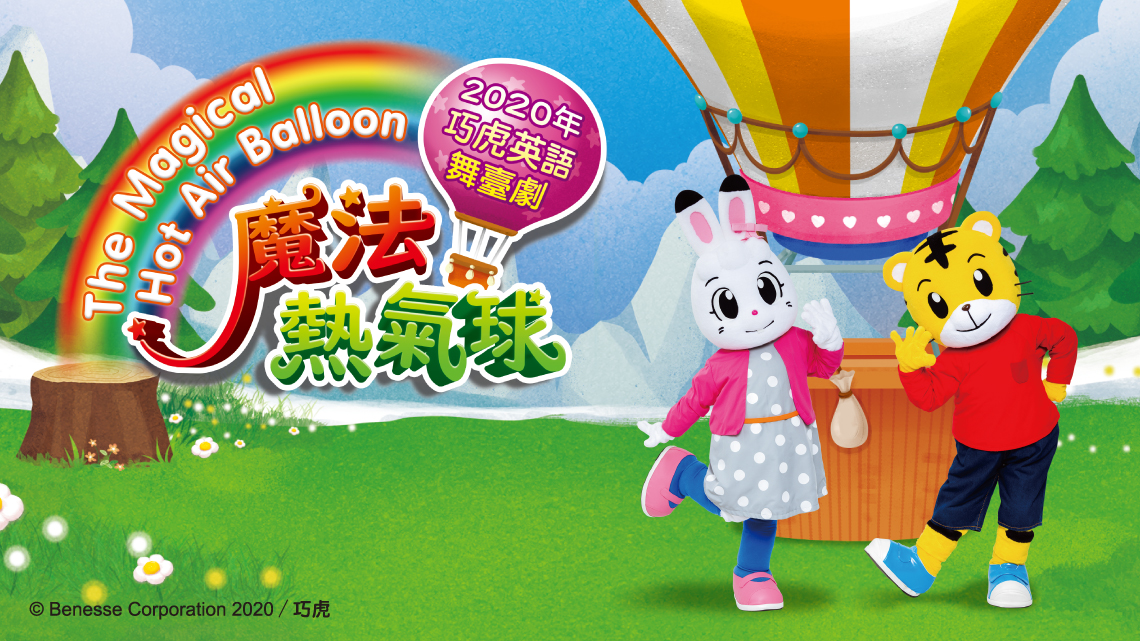 2020年巧虎英語舞臺劇The Magical Hot Air Balloon 魔法熱氣球
