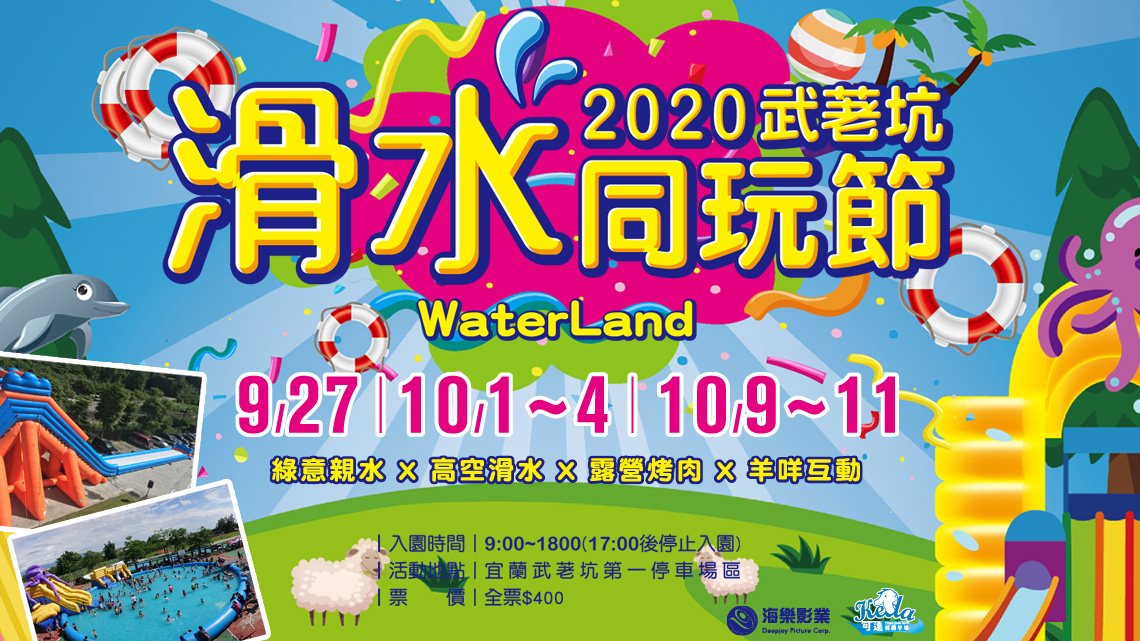 2020武荖坑滑水同玩節
