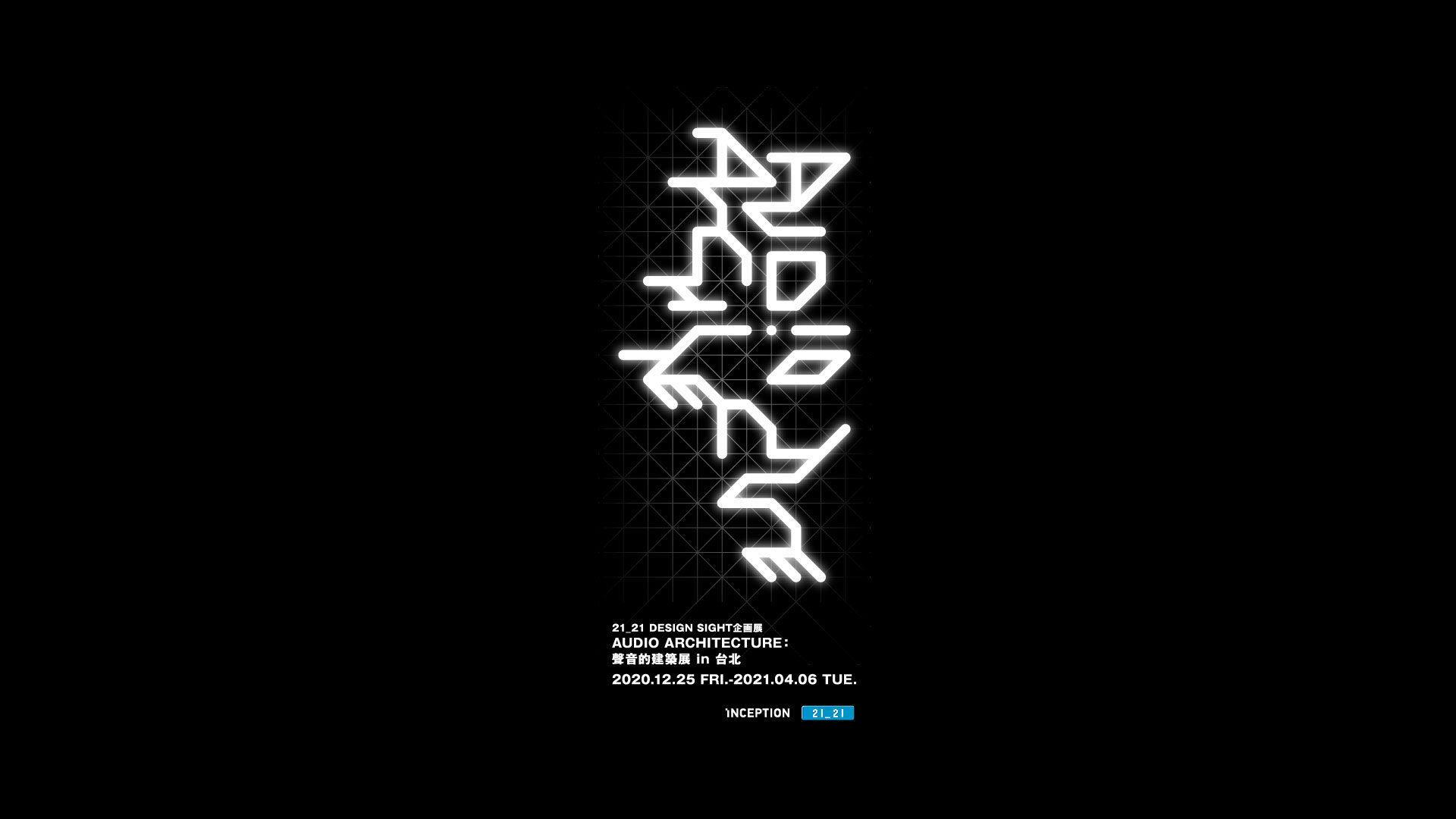 AUDIO ARCHITECTURE：聲音的建築展 in 台北