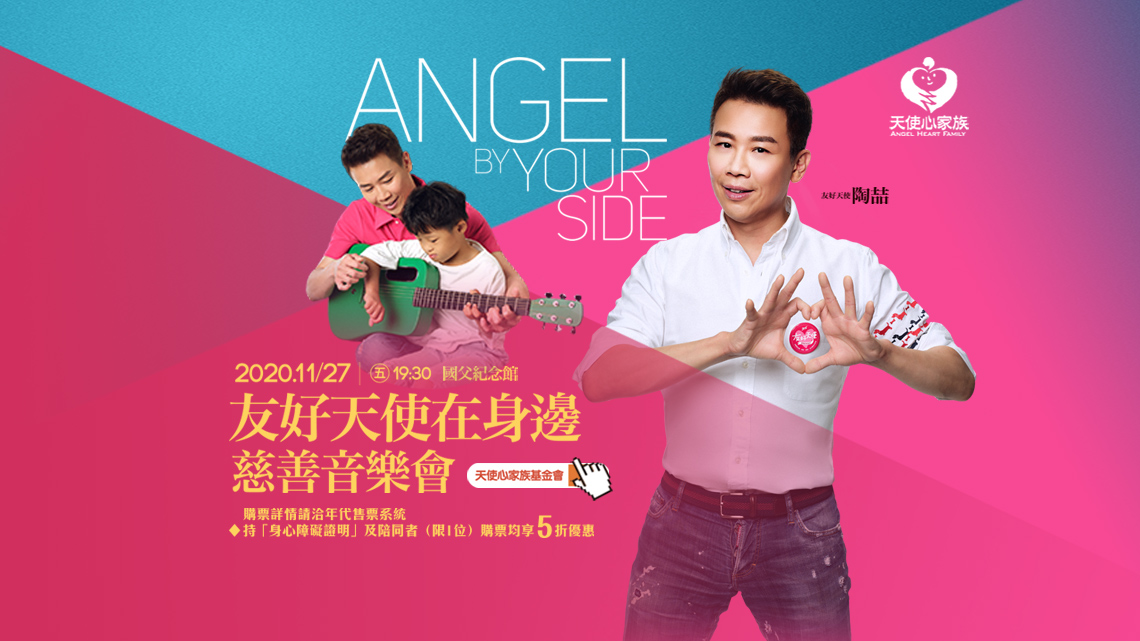2020{友好天使在身邊}天使心家族慈善音樂會