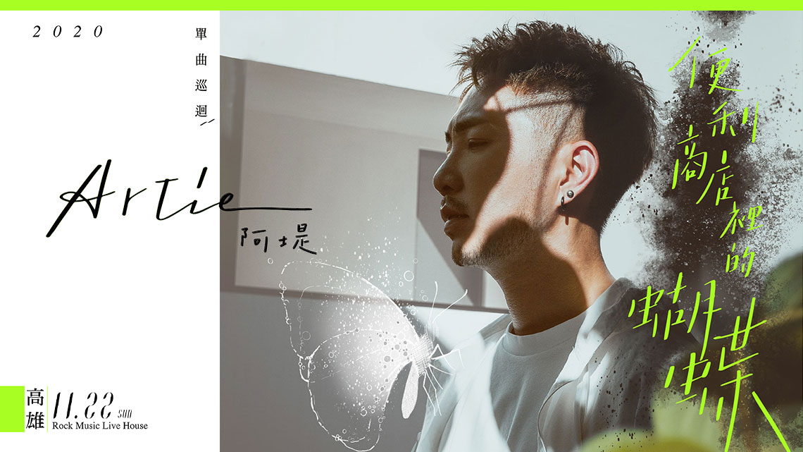 阿堤Artie《便利商店裡的蝴蝶》單曲巡迴-高雄回鄉場