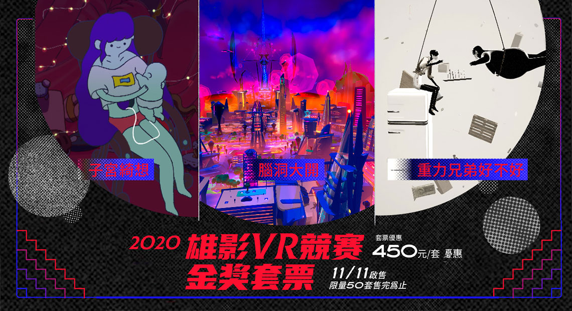 VR體感劇院｜2020雄影VR競賽金獎套票