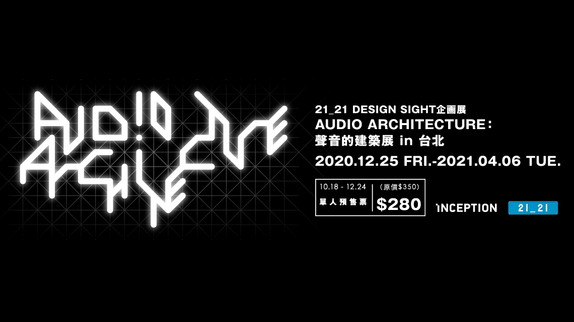 AUDIO ARCHITECTURE：聲音的建築展 in 台北