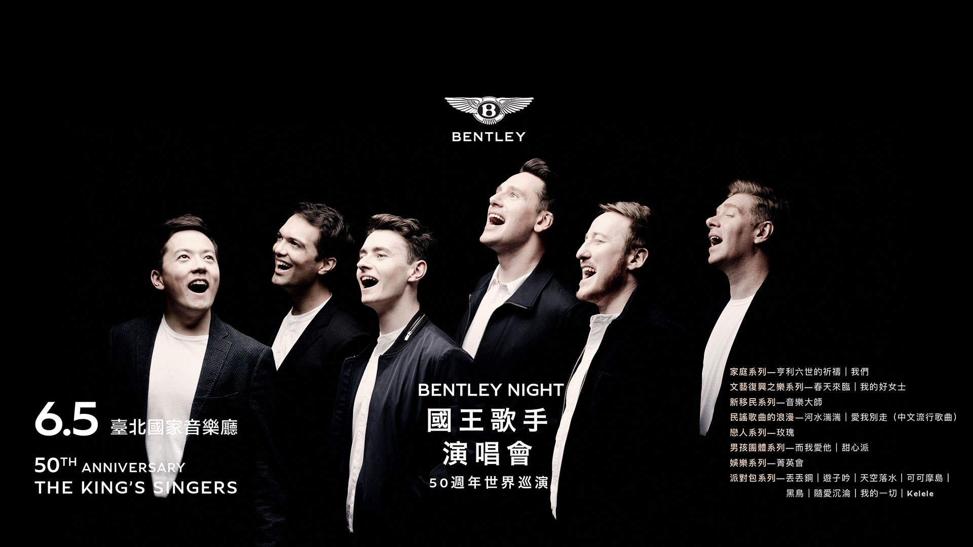 BENTLEY NIGHT 國王歌手50週年演唱會-50th Anniversary-The_King's Singers Concert