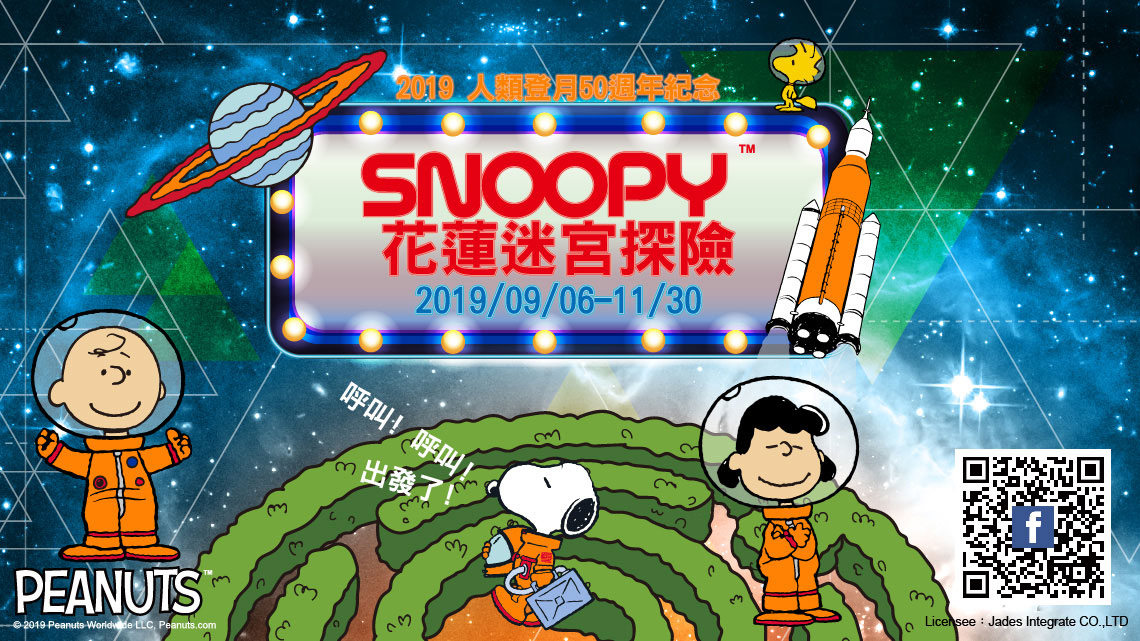 Snoopy花蓮迷宮探險活動
